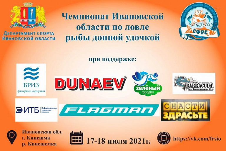 Чемпионат Ивановской области по ловле донной удочкой пройдет с 17 по 18 июля 2021 года