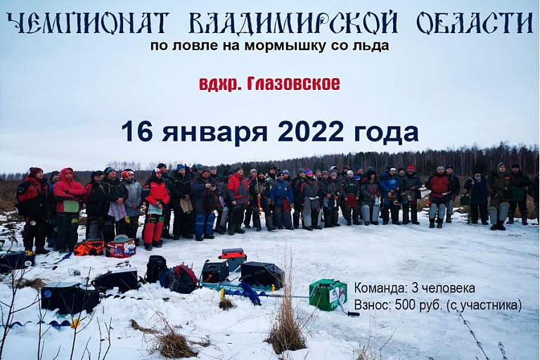 Чемпионат Владимирской области по ловле на мормышку со льда пройдет 16 января 2022 года