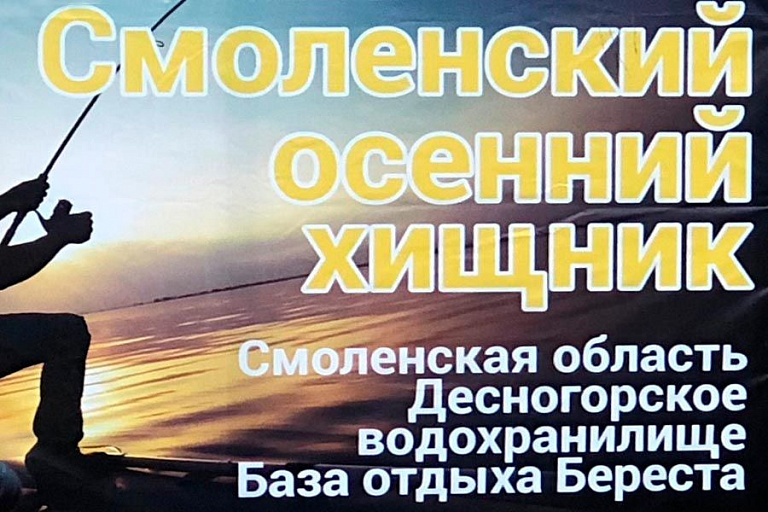 Открытый Кубок Смоленской области по ловле спиннингом с лодок “Смоленский осенний хищник“ состоится 14 - 15 ноября 2020 года