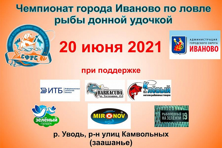 Чемпионат города Иваново по ловле донной удочкой пройдет 20 июня 2021 года