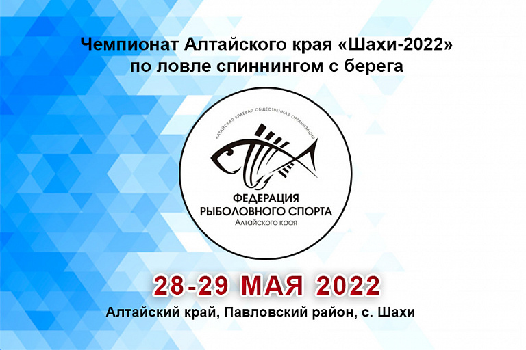 Чемпионат Алтайского края «Шахи-2022» по ловле спиннингом с берега пройдет 28-29 мая 2022 года