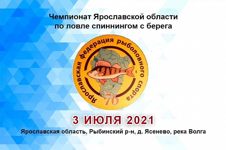 Чемпионат Ярославской области по ловле спиннингом с берега пройдет 3 июля 2021 года 
