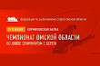 Чемпионат Омской области по спиннингом с берега пройдет 11-12 июня 2022 года
