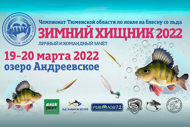 Чемпионат Тюменской области «Зимний хищник-2022» по ловле на блесну со льда пройдет 19-20 марта 2022 года