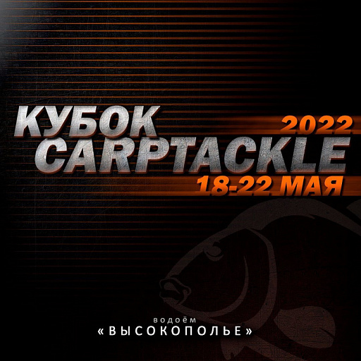 Открыта регистрация на Кубок по карповой ловле CARPTACKLE CUP 2022, который состоится 18-22 мая