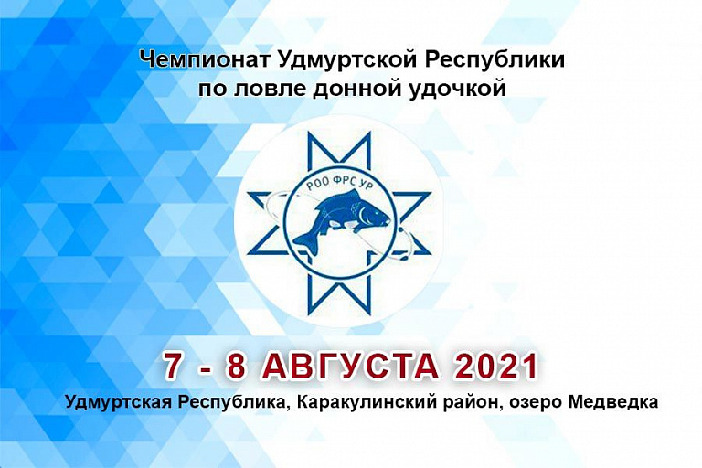 Чемпионат Удмуртской Республики по ловле донной удочкой пройдет с 7 по 8 августа 2021 года