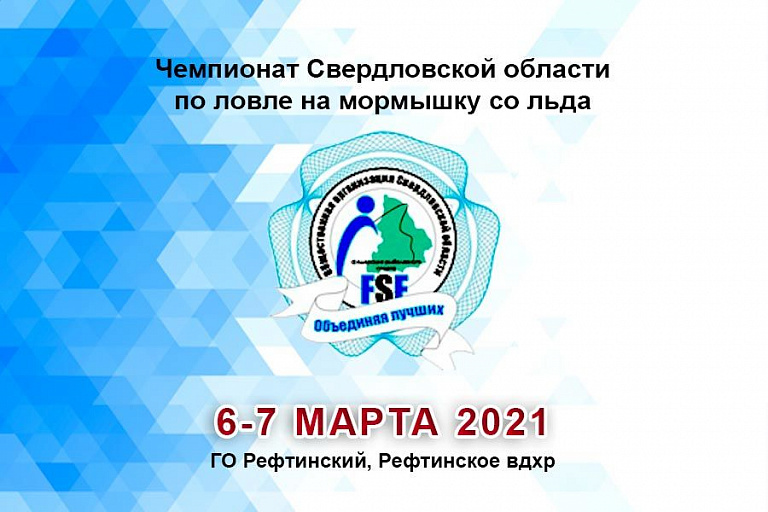 Чемпионат Свердловской области по ловле на мормышку со льда состоится 6-7 марта 2021 года