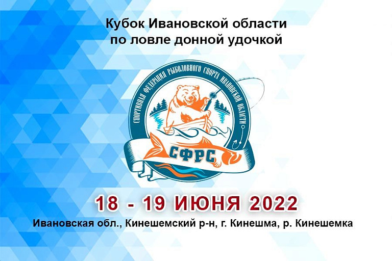 Кубок Ивановской области по ловле донной удочкой пройдет 18 – 19 июня 2022 года