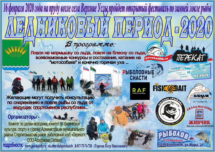 Соревнования: Открытый фестиваль по зимней ловле рыбы "Ледниковый период - 2020" пройдет 16 февраля