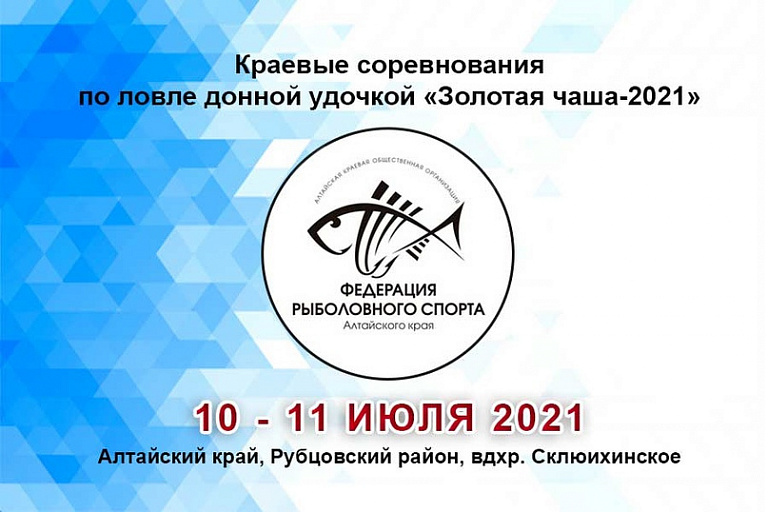 Краевые соревнования по ловле донной удочкой «Золотая чаша-2021» пройдут c 10 по 11 июля 2021 года