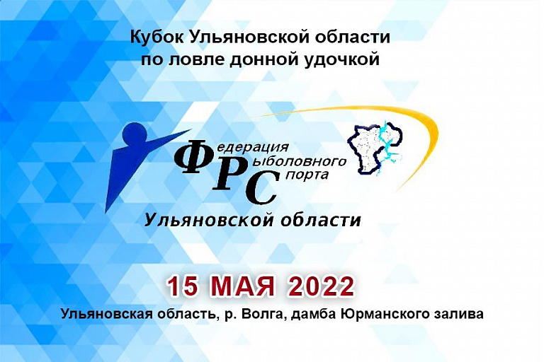 Кубок Ульяновской области по ловле донной удочкой пройдет 15 мая 2022 года