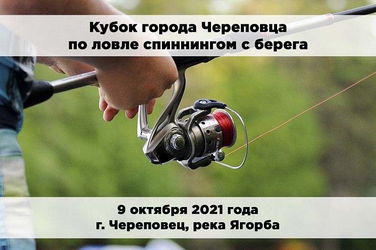 Кубок города Череповца по ловле спиннингом с берега пройдет 9 октября 2021 года