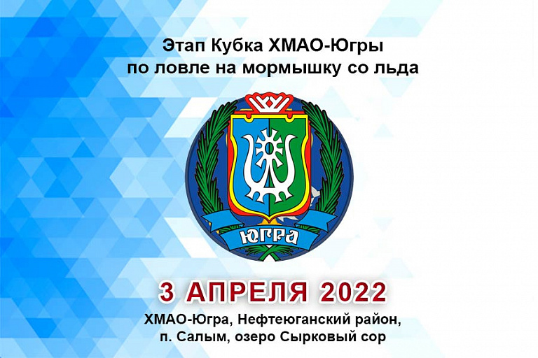 Кубок ХМАО-Югры по ловле на мормышку со льда пройдет 3 апреля 2022 года