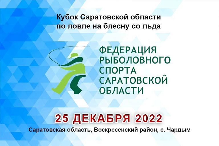 Кубок Саратовской области по ловле на блесну со льда пройдет 25 декабря 2022 года