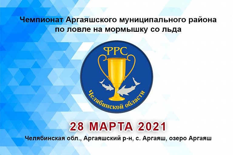 Чемпионат Аргаяшского муниципального района по ловле на мормышку со льда пройдет 28 марта 2021 года