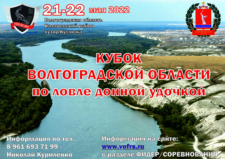 Кубок Волгоградской области по ловле донной удочкой пройдет 21-22 мая 2022 года