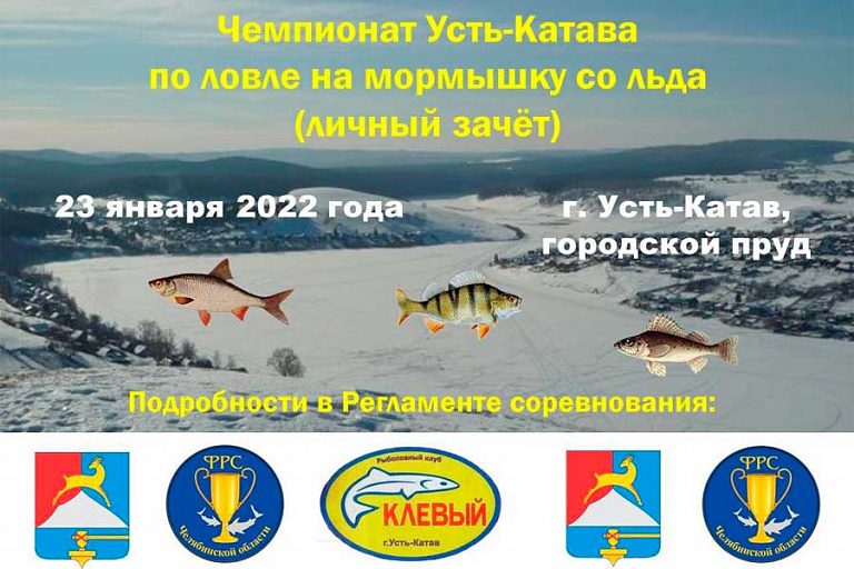 Чемпионат Усть-Катавского городского округа по ловле на мормышку со льда пройдет 23 января 2022 года 