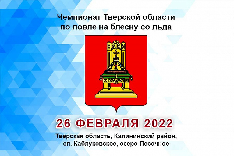 Чемпионат Тверской области по ловле на блесну со льда пройдет 26 февраля 2022 года