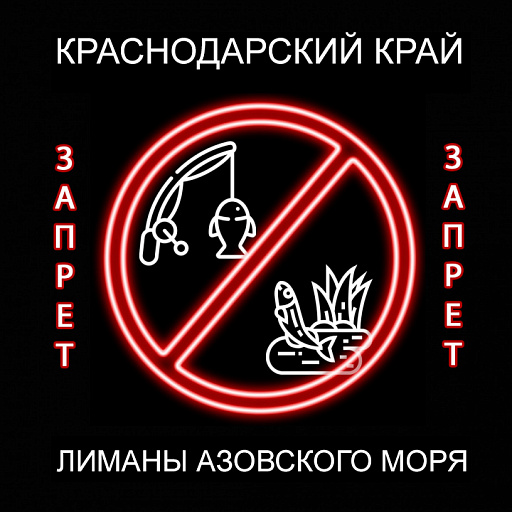 В Краснодарском крае введен запрет на ловлю рыбы в лиманах Азовского моря