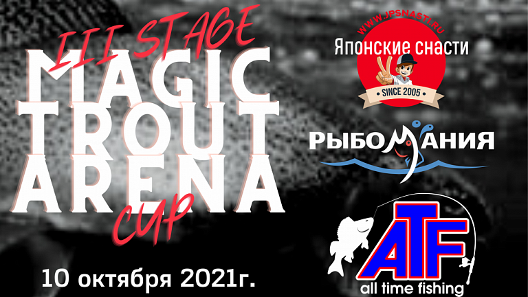 3 этап Кубка "Magic Trout Arena 2021" по ловле форели спиннингом с берега пройдет 10 октября 2021 года