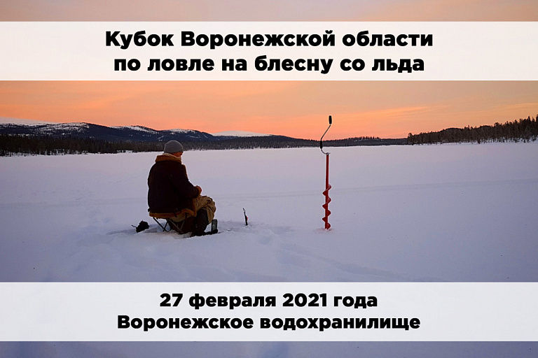 Кубок Воронежской области по ловле на блесну со льда состоится 27 февраля 2021 года