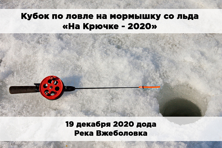Кубок по ловле на мормышку со льда «На Крючке» состоится 19 декабря 2020 года