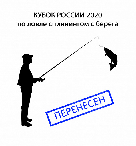 Кубок России 2020 по ловле спиннингом с берега переносится
