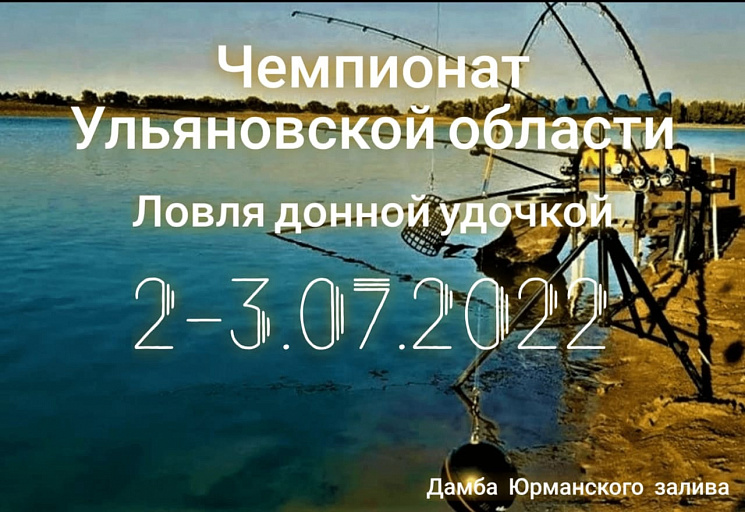  Чемпионат Ульяновской области по ловле донной удочкой пройдет 2-3 июля 2022 года