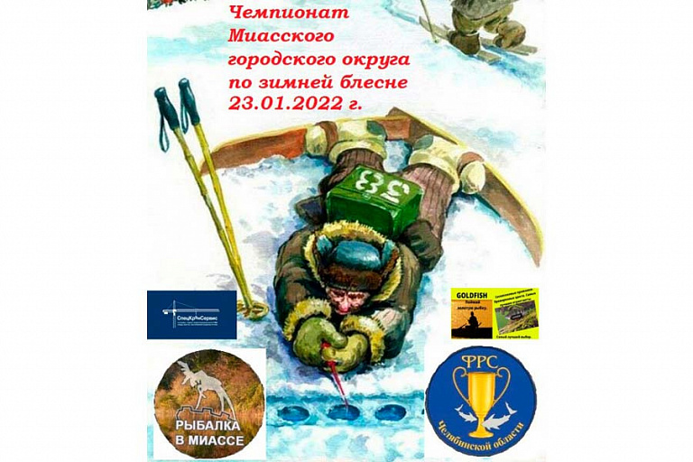 Чемпионат Миасского ГО Челябинской области по ловле на блесну со льда пройдет 23 января 2022 года