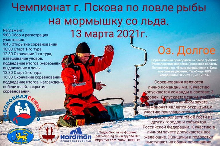 Чемпионат г. Пскова по ловле на мормышку со льда состоится 13 марта 2021 года