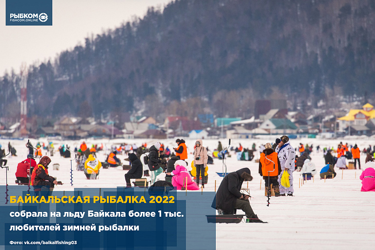 "Байкальская рыбалка" в 2022 году собрала на льду Байкала более 1 тыс. любителей зимней рыбалки