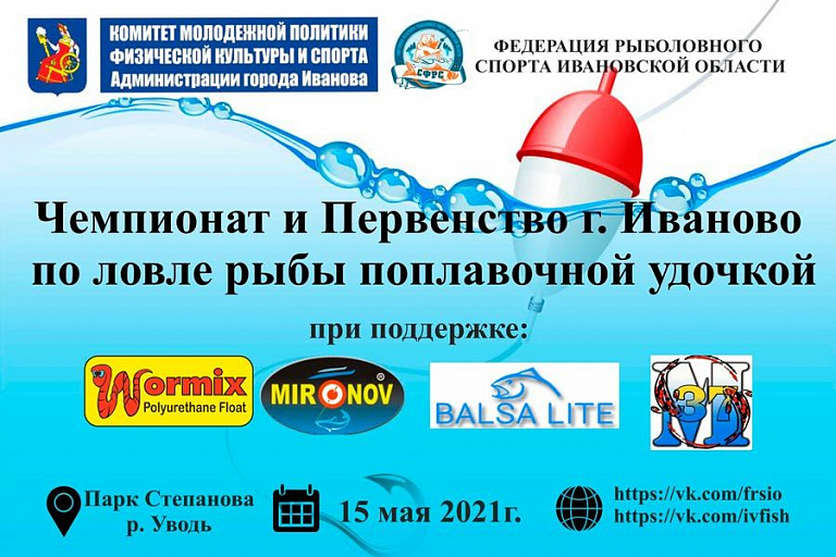Перенос места проведения Чемпионата и Первенства города Иваново по ловле поплавочной удочкой 15 мая 2021 года