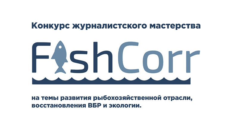 Стартовал конкурс журналистского мастерства FishCorr 2022