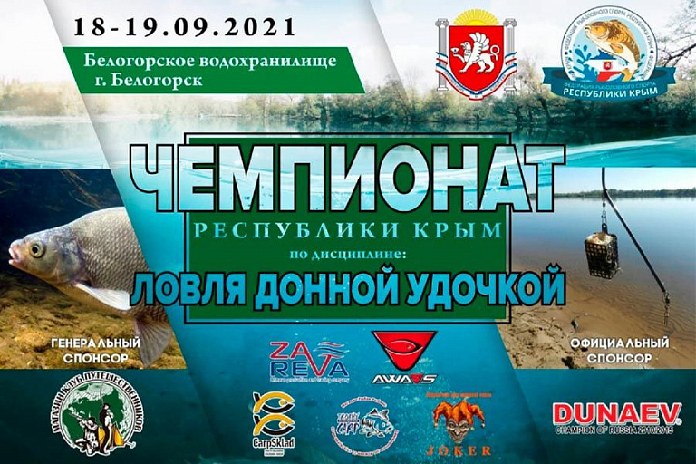 Чемпионат Республики Крым по ловле донной удочкой пройдет 18-19 сентября 2021 года