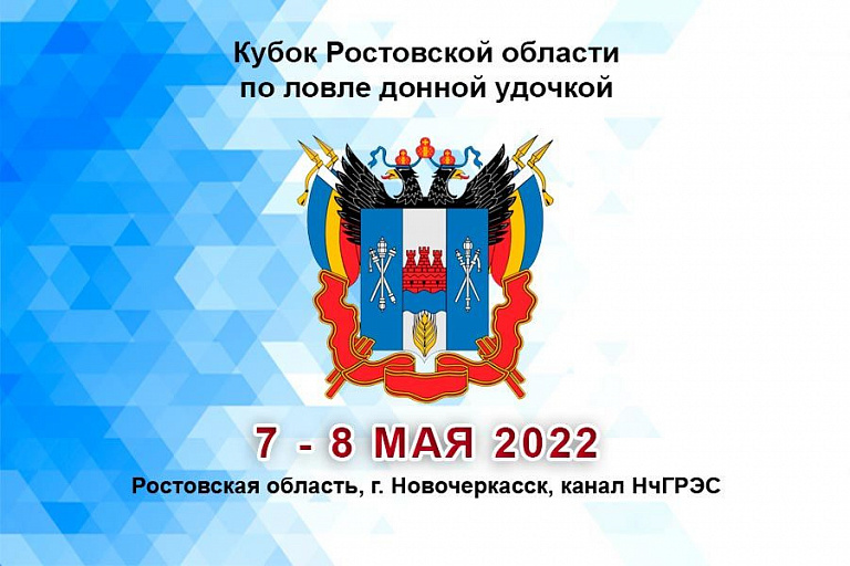 Кубок Ростовской области по ловле донной удочкой пройдет 7 – 8 мая 2022 года