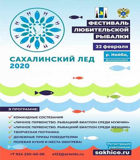 Соревнования: Фестиваль любительской рыбалки "Сахалинский лед 2020" состоится 22 февраля
