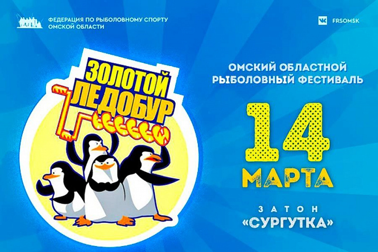 Омский областной рыболовный фестиваль по  ловле на мормышку со льда «Золотой ледобур» состоится 14 марта 2021 года
