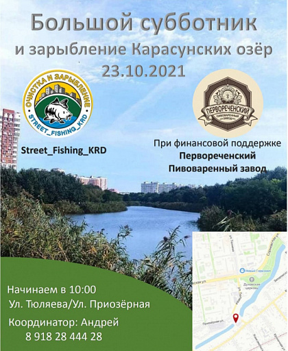 23 октября в Краснодаре пройдет большой субботник и зарыбление Карасунских озёр
