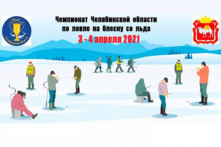 Чемпионат Челябинской области по ловле на блесну со льда состоится 3-4 апреля 2021 года