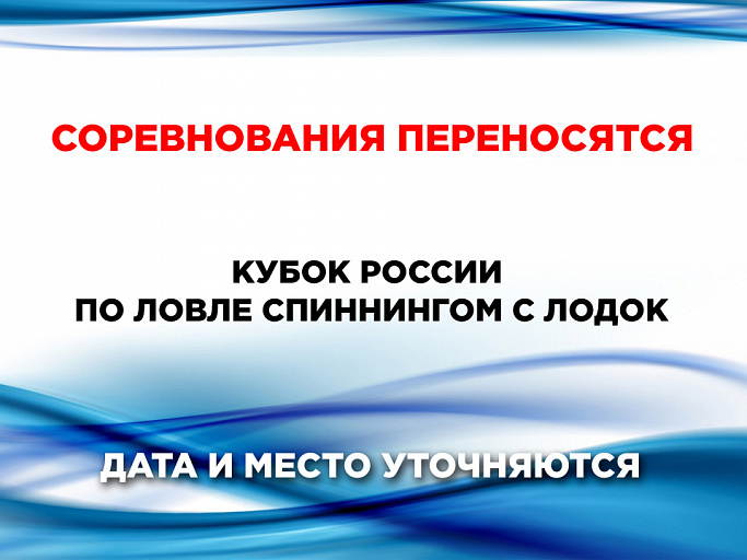 Кубок России по ловле спиннингом с лодок, запланированный на 12-16 ноября 2020 года, переносится!