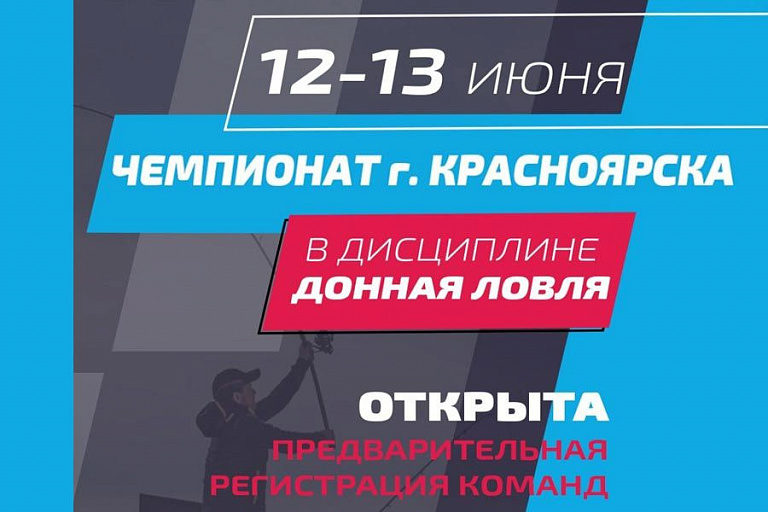Чемпионат города Красноярска по ловле донной удочкой пройдет 12-13 июня 2021 года 