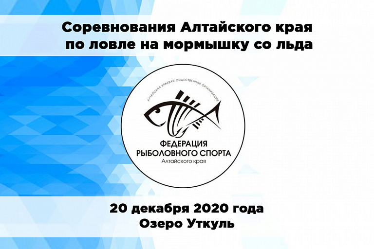 Соревнования Алтайского края по ловле на мормышку со льда состоятся 20 декабря 2020 года