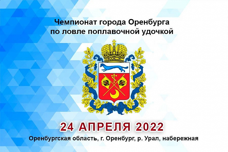 Чемпионат города Оренбурга по ловле поплавочной удочкой пройдет 24 апреля 2022 года