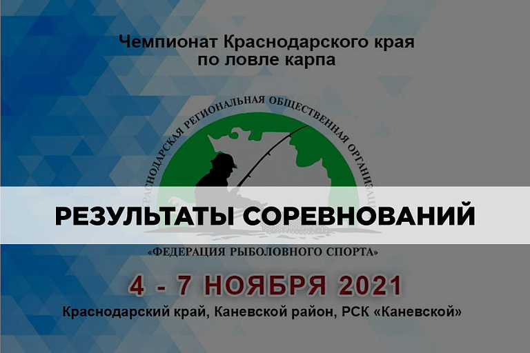 Результаты Чемпионата Краснодарского края по ловле карпа 4-7 ноября 2021 года