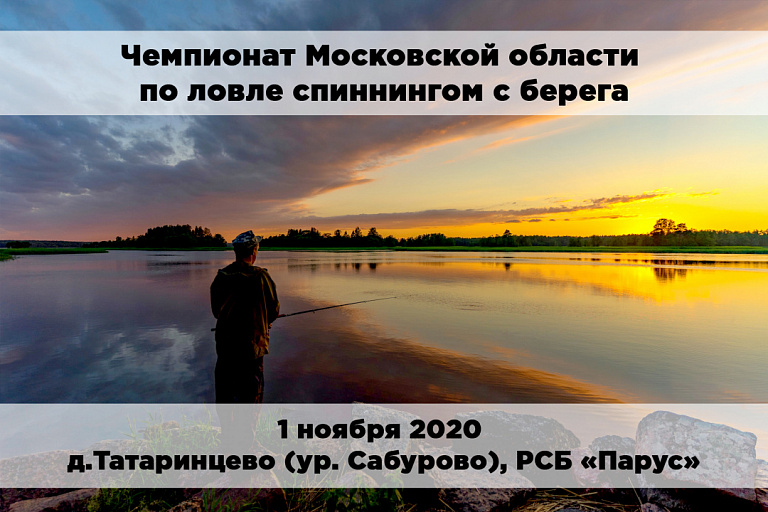 Чемпионат Московской области по ловле спиннингом с берега состоится 1 ноября 2020