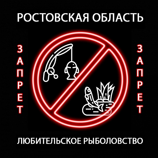 Ростовская область: Запрещенные места для любительского рыболовства