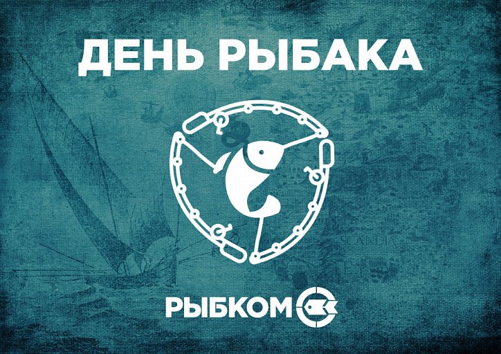 В воскресенье в России в 57-й раз будет отмечаться день рыбака