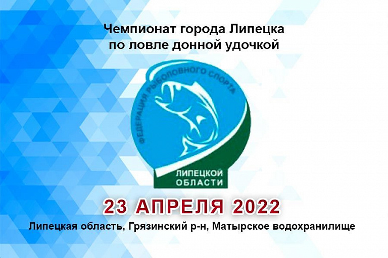Чемпионат города Липецка по ловле донной удочкой пройдет 23 апреля 2022 года