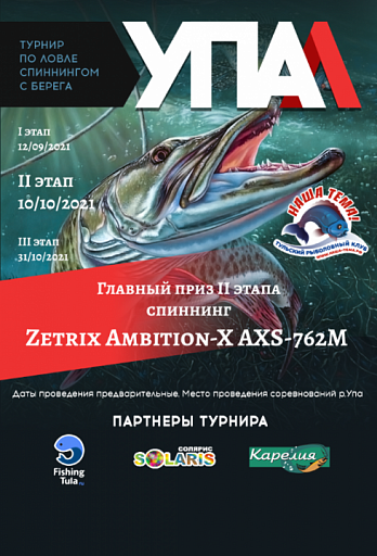 2 этап турнира "УПА(л)" по ловле спиннингом с берега пройдет 10 октября 2021 года