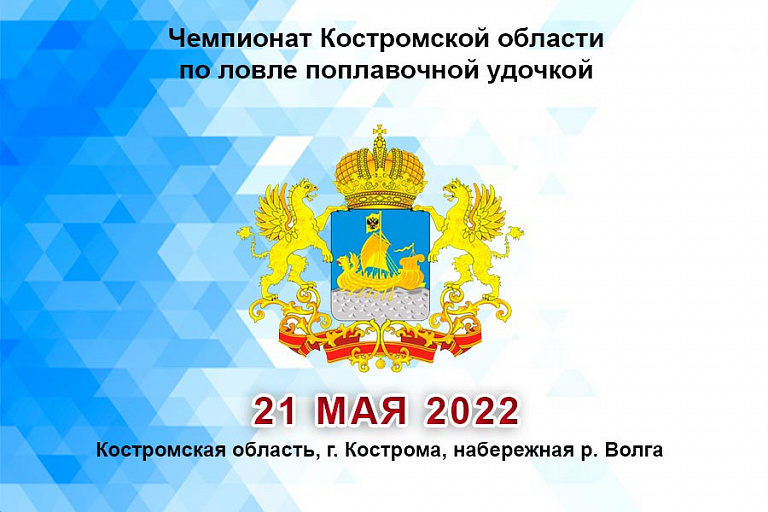 Чемпионат Костромской области по ловле поплавочной удочкой пройдет 21 мая 2022 года